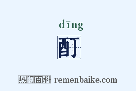 酊是什么意思的图片